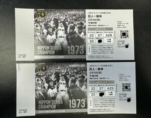 東京ドーム 2枚ペアネット裏　巨人vs阪神5月3日（祝）