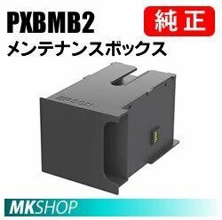 EPSON 純正 メンテナンスボックス PXBMB2(PX-B700C9 PX-B750F9 PX-K751FC5 PX-M35C9 PX-M840FX PX-M84CC8 PX-M84HC8 PX-S35C9 PX-S84C8)