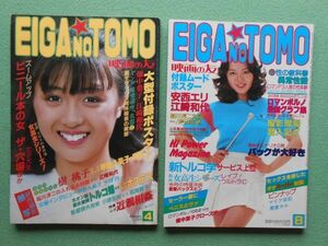 [56] EIGA NO TOMO 映画の友 1981年4月号・8月号 まとめて2冊 近代映画社 ポスター・ピンナップ付 A4判 | 畑中葉子 江崎和代 安西エリ 他