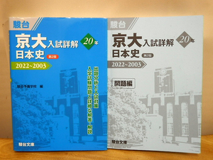 駿台文庫　京大　入試詳解　日本史　第2版　2022～2003