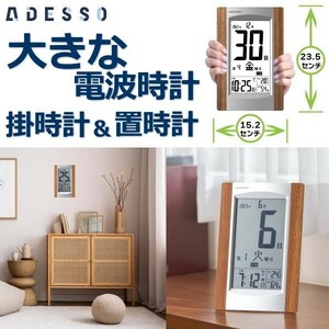 アデッソ 電波時計 置き時計 掛け時計 卓上 時計 電波 第何曜日表示 温度計 湿度計 六曜 HM-956 おしゃれ adesso木製 大きい 大型 見やすい