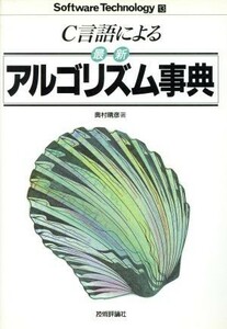 Ｃ言語による最新アルゴリズム事典 ソフトウェアテクノロジー１３／奥村晴彦【著】