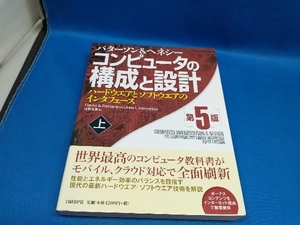 コンピュータの構成と設計 第5版(上) デーヴィド・A.パターソン　【管B】