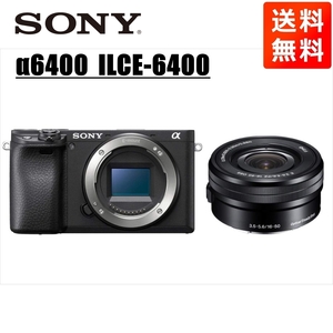 ソニー SONY α6400 ブラックボディ E 16-50mm 黒 レンズセット ミラーレス一眼 中古 カメラ