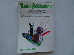 音元出版　オーディオアクセサリー　2007年　SPRING　124号　平成19年　春号