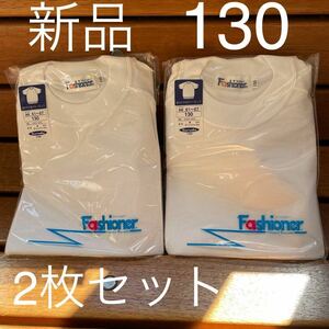 新品　体操服　130 半袖　2枚セット 体操着