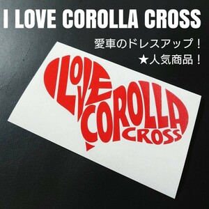 【I LOVE COROLLA CROSS】 カッティングステッカー(r)