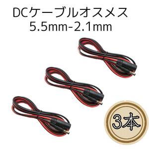 3本　DC電源ケーブル　DC電源コネクタ ジャックコネクタ 150cm　DCケーブル　ＤＣコード等