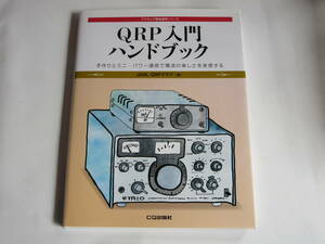 CQ出版社「QRP入門ハンドブック」