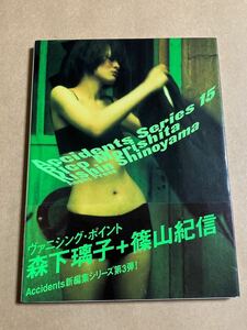 森下璃子 + 篠山紀信 ACCIDENTS SERIES15 1999年6月15日 初版第1刷発行 帯付き RICO MORISHITA + KISHIN SHINOYAMA