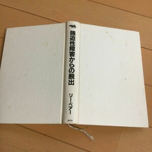 リーベアー　強迫性障害からの脱出　晶文社