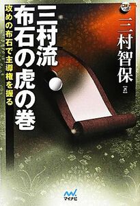 三村流　布石の虎の巻 攻めの布石で主導権を握る 囲碁人ブックス／三村智保【著】