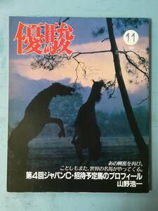 優駿 1984年11月号 日本中央競馬会 第4回ジャパンC・招待予定馬のプロフィール
