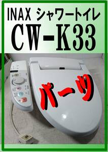 INAX CW-K33 洗浄ノズル　シャワートイレ 一部部品　パーツ　修理部品
