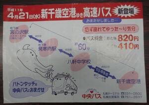 新千歳空港　空港リムジンバス　宮の沢線　チラシ　１９９９年４月