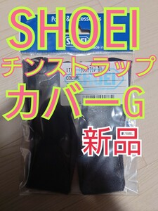 SHOEI チンストラップ カバー G 適合 ネオテック Jクルーズ Jフォース4 ネオテック2