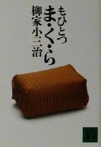 もひとつま・く・ら 講談社文庫／柳家小三治(著者)