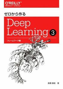 ゼロから作るＤｅｅｐ　Ｌｅａｒｎｉｎｇ(３) フレームワーク編／斎藤康毅(著者)