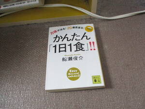 E 万病が治る! 20歳若返る! かんたん「1日1食」!! (講談社文庫)2015/8/12 船瀬 俊介