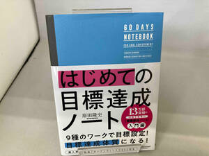 はじめての目標達成ノート 原田隆史