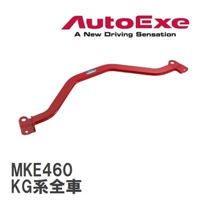 【AutoExe/オートエグゼ】 ロアアームバー フロント マツダ CX-8 KG系全車 [MKE460]