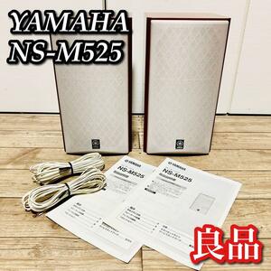 【良品】YAMAHA NS-M525 高音質 ペア 説明書、スピーカーケーブル付