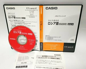 【同梱OK】 CASIO EX-word DATAPLUS 専用ソフト ■ ひとり歩きのロシア語 自遊自在 ■ 辞書ソフト