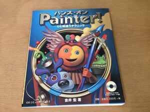 ●K02D●ハンズオンPainter!●ひと味違うテクニック●吉井宏●CD-ROM付●Painter5新機能クローンブラシ描画ペイントソフト●1998年●即決