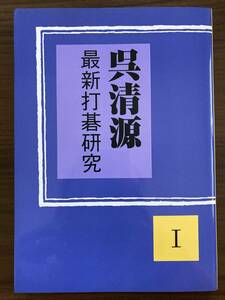 『呉清源最新打碁研究〈1〉』　2005　誠文堂新光社