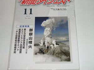 新品★新聞ダイジェスト2014年11月号　御嶽山噴火