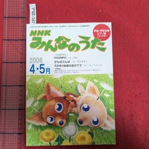 ア02-167NHK2006年4月1日発行新曲・再放送曲ピアノ譜NHKみんなのうた4・5月のうた2006年 4月 5月日本放送出版協会OSAMPO うた:Char