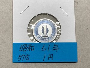 昭和６１年　１円アルミ貨　ミント出し未使用　NO.5715