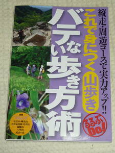 「これで身につく山歩き　バテない歩き方術」 浜敷一郎・敷島悦郎　JTBパブリッシング