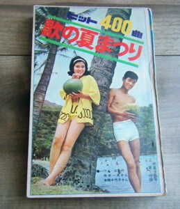 明星 昭和39年9月付録☆舟木一夫/本間千代子/森進一/浜田光夫/久保浩/西郷輝彦/松島アキラ/北原謙二/美空ひばり/梶光夫/スリーファンキーズ