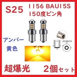 S25 1156 BAU15S シングル ピン角150°27連 アンバー 超爆光 2個セット