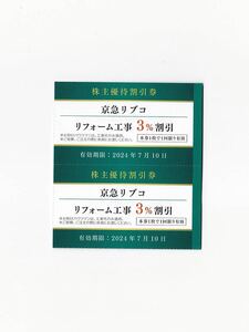 京急電鉄 株主優待 京急リブコ リフォーム工事 3%割引券 1枚 7/10迄 リフォーム お助けハウツマンマンション管理