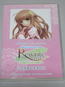 Rewrite 初回生産分特典ドラマCD 「小さな幸せを求めて」　リライト