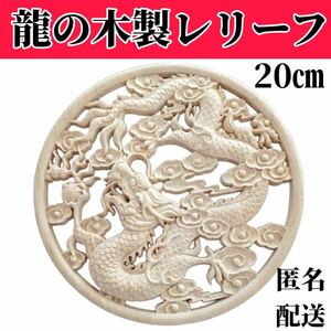 新品 木製レリーフ 20cm 龍 正月飾り 干支 辰 縁起物 木製 飾り置き物