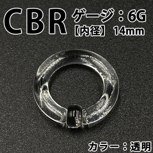 ピアス CBR 6G アクリル 拡張器 ボディピアス 透明 クリア BP157