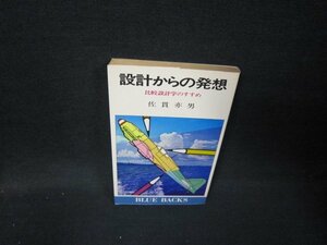 設計からの発想　佐貫亦男　日焼け強/IBU