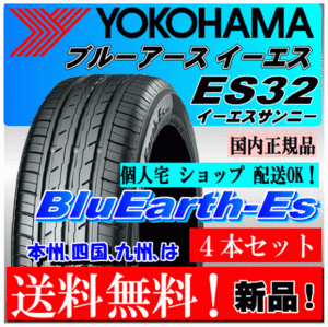 【送料無料 ４本価格】 135/80R12 68S ヨコハマ ブルーアースES ES32 個人宅 配送OK 国内正規品 YOKOHAMA BluEarth-ES ES32 135 80 12