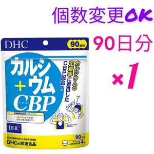 匿名発送　DHC カルシウム＋CBP 90日分×１袋 　個数変更OK　Ｙ