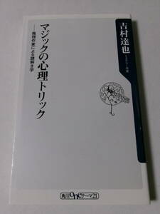 吉村達也『マジックの心理トリック：推理作家による謎解き学』(角川oneテーマ21)