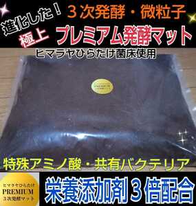 進化した！極上プレミアム3次発酵カブトムシマット☆コバエ、雑虫全く湧きません！幼虫の餌、産卵に抜群の実績あります☆特殊アミノ酸配合