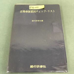 E55-019 店勢伸展要因チェック・リスト 銀行研修社