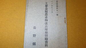 『主要食糧農産物改良増殖督励資料　農務彙報第十一号』長野県、1925【「改良苗代」「改良麦作」「コンクリート壺築造」他】