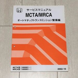 ★★★アコード　CL7/CL8/CL9　サービスマニュアル　【MCTA/MRCA　オートマチックトランスミッション整備編】　02.10★★★