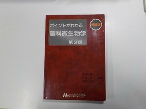 20V1379◆新装版 ポイントがわかる薬科微生物学 第3版 荒牧弘範 廣川鉄男事務所(ク）