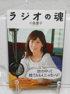 ラジオの魂　帯付き　小島 慶子　河出書房新社