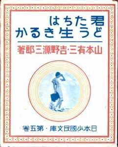 稀昭和14年 函付戦前元版/恩地孝四郎装/君たちはどう生きるか 吉野源三郎 山本有三/宮崎駿モチーフ同名映画化/米アカデミー賞授賞オスカー